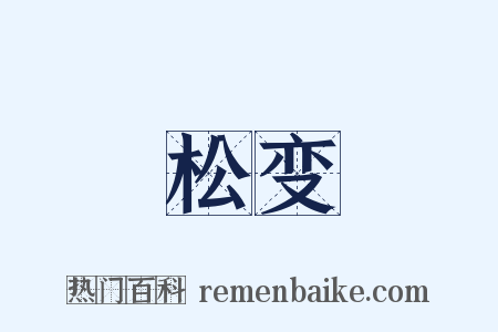 松变是什么意思的图片